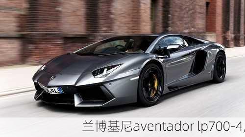 兰博基尼aventador lp700-4,-第1张图片-立方汽车网