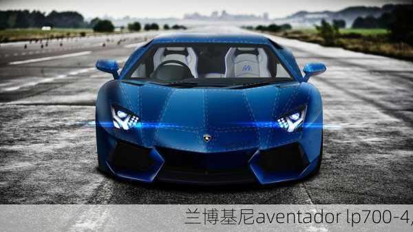 兰博基尼aventador lp700-4,-第2张图片-立方汽车网