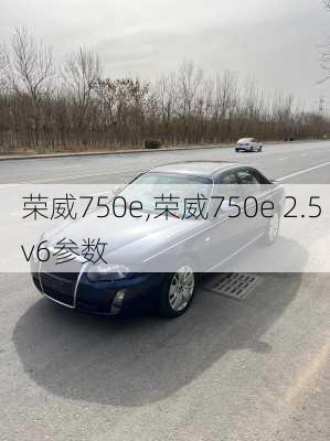 荣威750e,荣威750e 2.5 v6参数-第2张图片-立方汽车网