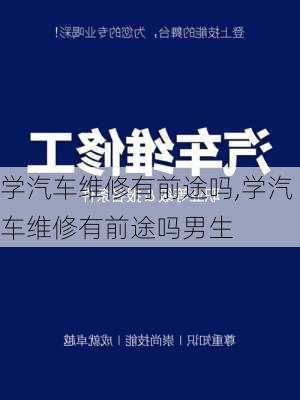 学汽车维修有前途吗,学汽车维修有前途吗男生-第2张图片-立方汽车网