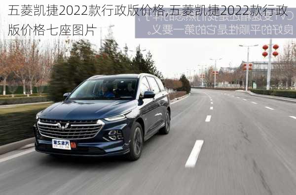 五菱凯捷2022款行政版价格,五菱凯捷2022款行政版价格七座图片-第2张图片-立方汽车网