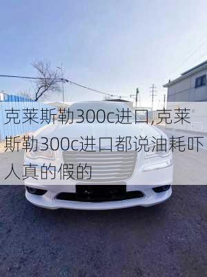 克莱斯勒300c进口,克莱斯勒300c进口都说油耗吓人真的假的-第2张图片-立方汽车网