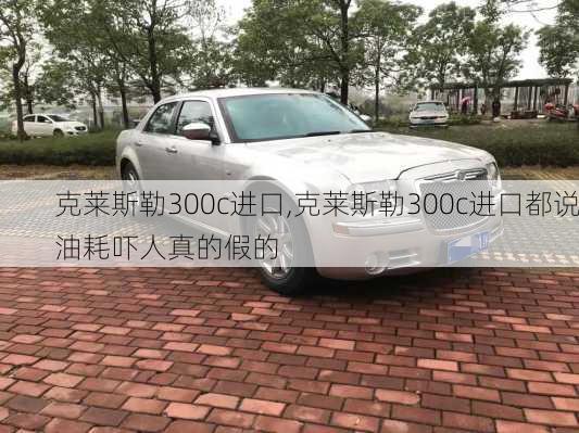 克莱斯勒300c进口,克莱斯勒300c进口都说油耗吓人真的假的-第3张图片-立方汽车网