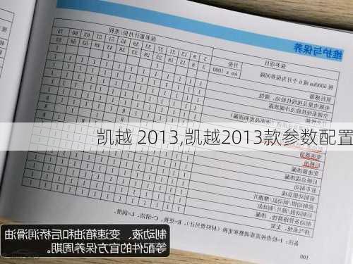 凯越 2013,凯越2013款参数配置-第2张图片-立方汽车网