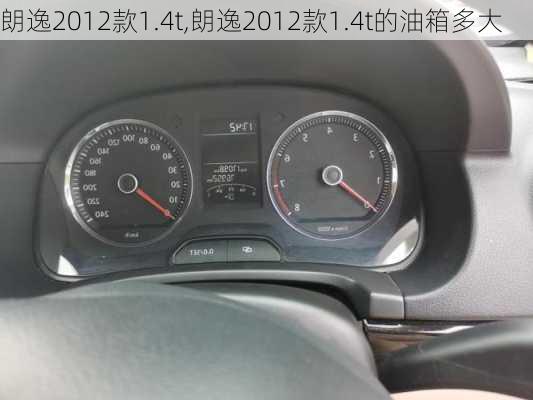 朗逸2012款1.4t,朗逸2012款1.4t的油箱多大-第2张图片-立方汽车网