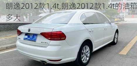 朗逸2012款1.4t,朗逸2012款1.4t的油箱多大-第3张图片-立方汽车网