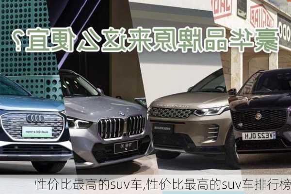 性价比最高的suv车,性价比最高的suv车排行榜-第1张图片-立方汽车网