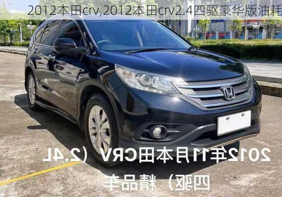 2012本田crv,2012本田crv2.4四驱豪华版油耗-第2张图片-立方汽车网