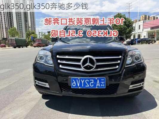 glk350,glk350奔驰多少钱-第1张图片-立方汽车网