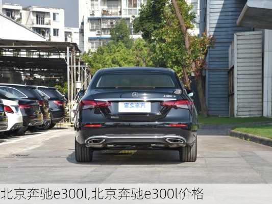 北京奔驰e300l,北京奔驰e300l价格-第2张图片-立方汽车网