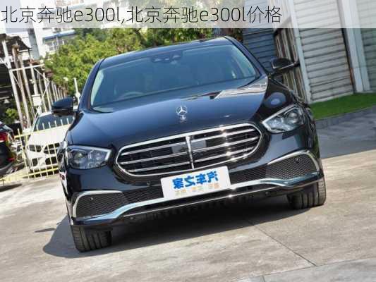 北京奔驰e300l,北京奔驰e300l价格-第3张图片-立方汽车网