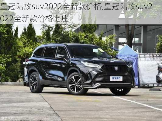 皇冠陆放suv2022全新款价格,皇冠陆放suv2022全新款价格七座-第2张图片-立方汽车网