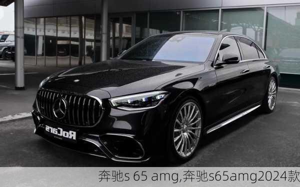 奔驰s 65 amg,奔驰s65amg2024款