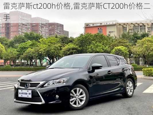 雷克萨斯ct200h价格,雷克萨斯CT200h价格二手-第2张图片-立方汽车网