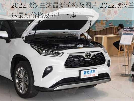 2022款汉兰达最新价格及图片,2022款汉兰达最新价格及图片七座-第2张图片-立方汽车网