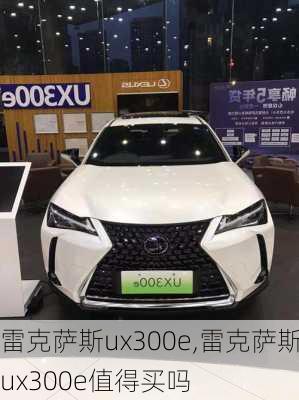 雷克萨斯ux300e,雷克萨斯ux300e值得买吗