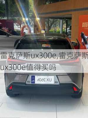 雷克萨斯ux300e,雷克萨斯ux300e值得买吗-第2张图片-立方汽车网