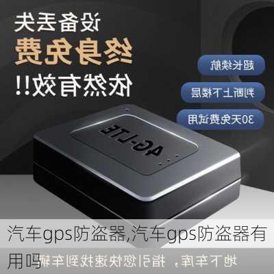 汽车gps防盗器,汽车gps防盗器有用吗-第3张图片-立方汽车网