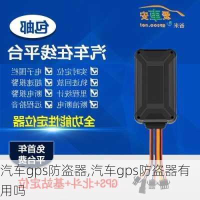 汽车gps防盗器,汽车gps防盗器有用吗-第2张图片-立方汽车网