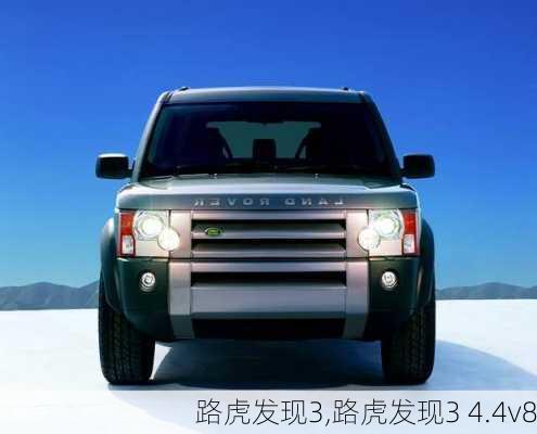 路虎发现3,路虎发现3 4.4v8-第2张图片-立方汽车网