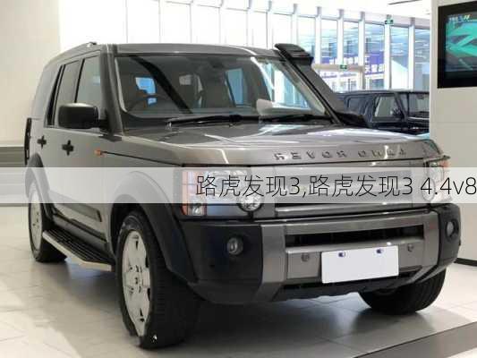 路虎发现3,路虎发现3 4.4v8-第1张图片-立方汽车网