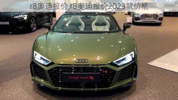 r8奥迪报价,r8奥迪报价2023款价格-第1张图片-立方汽车网