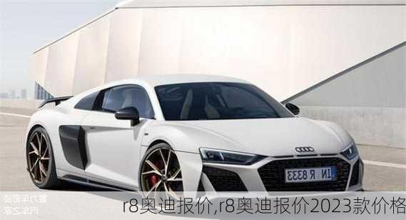 r8奥迪报价,r8奥迪报价2023款价格-第2张图片-立方汽车网