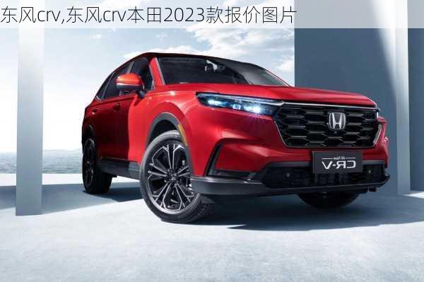 东风crv,东风crv本田2023款报价图片-第1张图片-立方汽车网