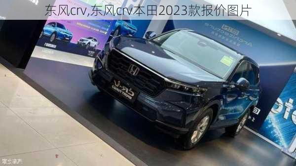 东风crv,东风crv本田2023款报价图片-第2张图片-立方汽车网