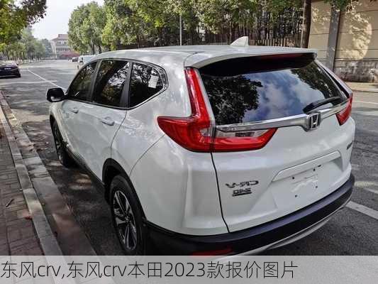 东风crv,东风crv本田2023款报价图片-第3张图片-立方汽车网