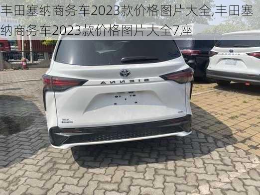 丰田塞纳商务车2023款价格图片大全,丰田塞纳商务车2023款价格图片大全7座-第2张图片-立方汽车网