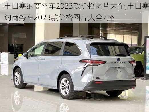 丰田塞纳商务车2023款价格图片大全,丰田塞纳商务车2023款价格图片大全7座-第1张图片-立方汽车网