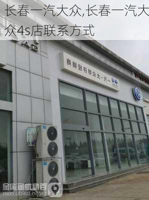 长春一汽大众,长春一汽大众4s店联系方式-第3张图片-立方汽车网