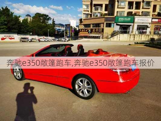 奔驰e350敞篷跑车,奔驰e350敞篷跑车报价-第1张图片-立方汽车网