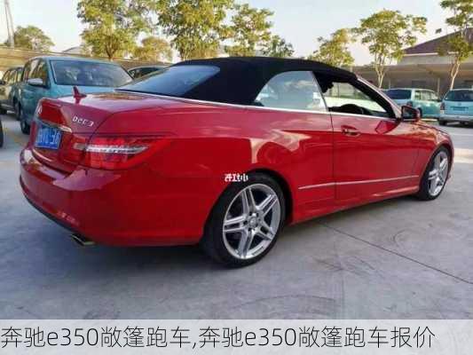 奔驰e350敞篷跑车,奔驰e350敞篷跑车报价-第2张图片-立方汽车网