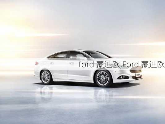 ford 蒙迪欧,Ford 蒙迪欧-第1张图片-立方汽车网