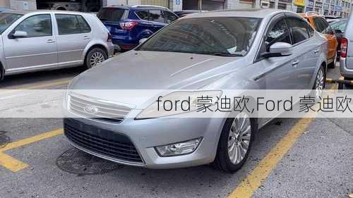 ford 蒙迪欧,Ford 蒙迪欧-第3张图片-立方汽车网