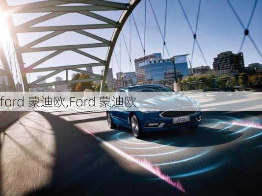 ford 蒙迪欧,Ford 蒙迪欧-第2张图片-立方汽车网