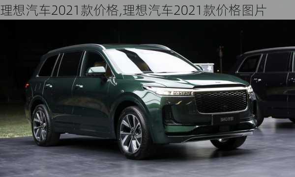 理想汽车2021款价格,理想汽车2021款价格图片-第1张图片-立方汽车网