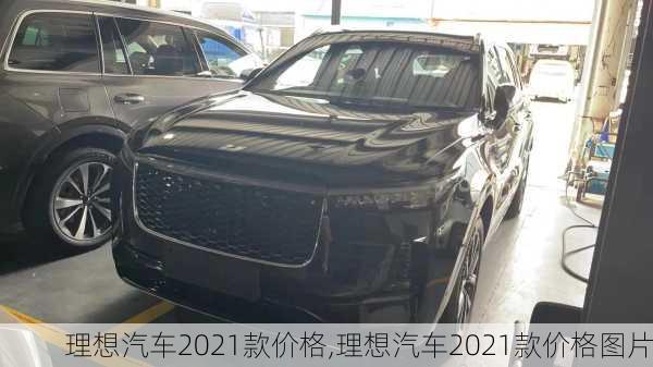 理想汽车2021款价格,理想汽车2021款价格图片-第2张图片-立方汽车网