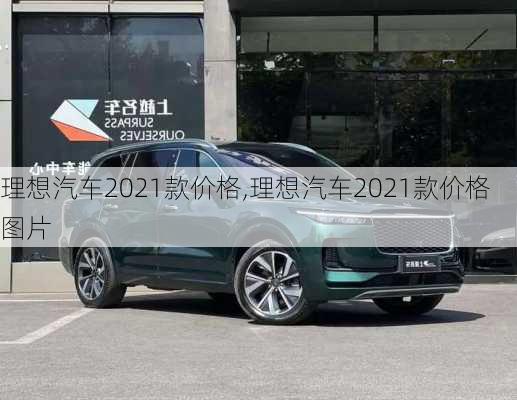 理想汽车2021款价格,理想汽车2021款价格图片-第3张图片-立方汽车网