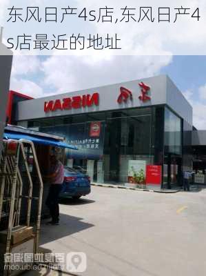 东风日产4s店,东风日产4s店最近的地址-第1张图片-立方汽车网