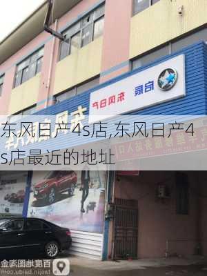 东风日产4s店,东风日产4s店最近的地址-第2张图片-立方汽车网