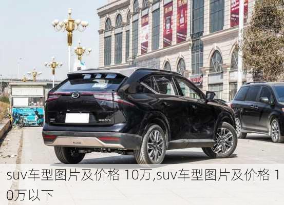 suv车型图片及价格 10万,suv车型图片及价格 10万以下-第2张图片-立方汽车网