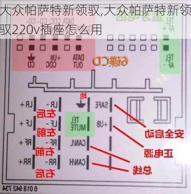 大众帕萨特新领驭,大众帕萨特新领驭220v插座怎么用-第2张图片-立方汽车网