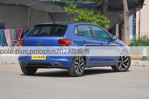 polo plus,poloplus2023款价格-第3张图片-立方汽车网