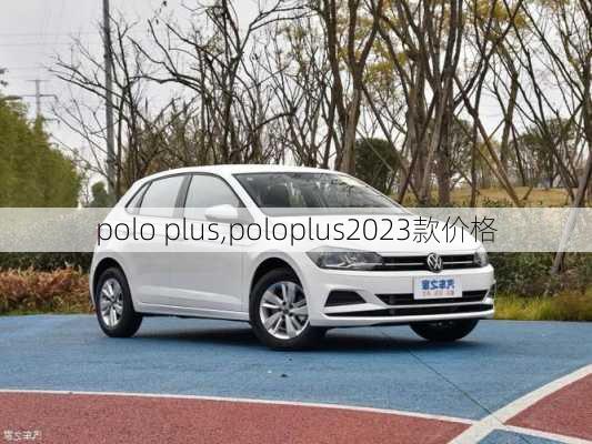 polo plus,poloplus2023款价格-第2张图片-立方汽车网