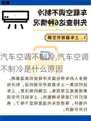 汽车空调不制冷,汽车空调不制冷是什么原因-第1张图片-立方汽车网