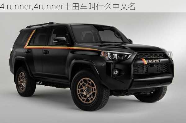 4 runner,4runner丰田车叫什么中文名-第3张图片-立方汽车网