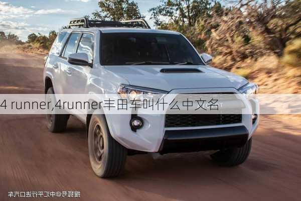 4 runner,4runner丰田车叫什么中文名-第1张图片-立方汽车网